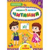 Завдання УЛА Завдання-5-хвилинки. Читання. 6+