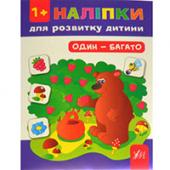 Книга УЛА Налiпки для розвитку дитини Один-багато 1+